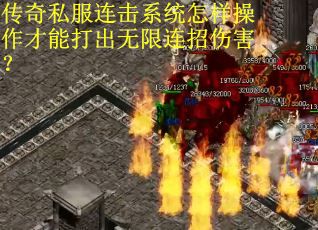 传奇私服连击系统怎样操作才能打出无限连招伤害？