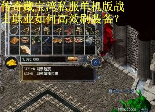 传奇藏宝湾私服单机版战士职业如何高效刷装备？