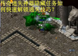 传奇迷失神器隐藏任务如何快速解锁通关技巧? 传奇迷失神器隐藏任务如何快速解锁通关技巧?