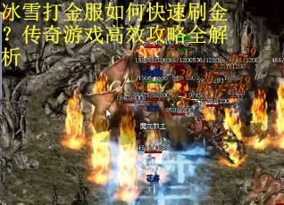 冰雪打金服如何快速刷金？传奇游戏高效攻略全解析