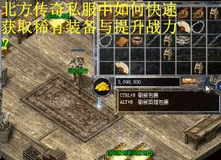 北方传奇私服中如何快速获取稀有装备与提升战力？