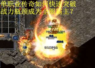 单职业传奇如何快速突破战力瓶颈成为全服霸主？