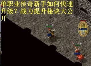 单职业传奇新手如何快速升级?战力提升秘诀大公开 单职业传奇新手如何快速升级?战力提升秘诀大公开