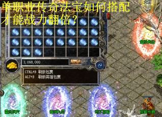 单职业传奇法宝如何搭配才能战力翻倍？