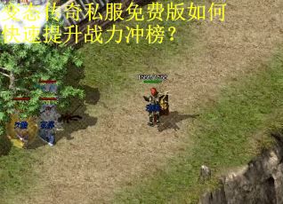 变态传奇私服免费版如何快速提升战力冲榜？