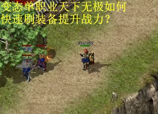 变态单职业天下无极如何快速刷装备提升战力？