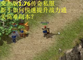 变态版1.76传奇私服新手如何快速提升战力通关高难副本? 变态版1.76传奇私服新手如何快速提升战力通关高难副本?