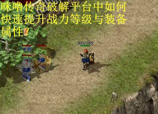 咪噜传奇破解平台中如何快速提升战力等级与装备属性？