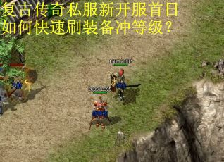 复古传奇私服新开服首日如何快速刷装备冲等级？