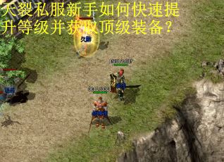 天裂私服新手如何快速提升等级并获取顶级装备？