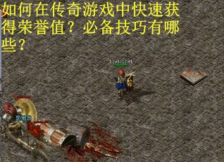 如何在传奇游戏中快速获得荣誉值？必备技巧有哪些？