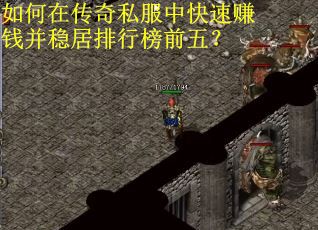 如何在传奇私服中快速赚钱并稳居排行榜前五？
