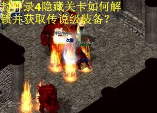 封神录4隐藏关卡如何解锁并获取传说级装备？