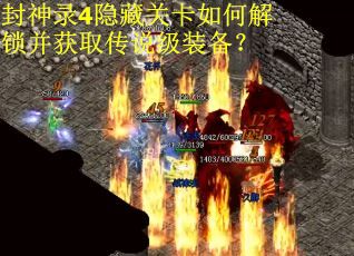 封神录4隐藏关卡如何解锁并获取传说级装备？