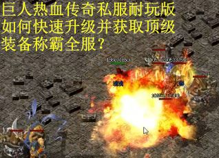 巨人热血传奇私服耐玩版如何快速升级并获取顶级装备称霸全服？