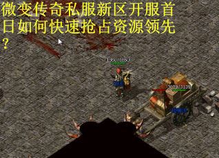 微变传奇私服新区开服首日如何快速抢占资源领先？