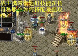 战士携带彻地钉技能在传奇私服中如何搭配最强攻略? 战士携带彻地钉技能在传奇私服中如何搭配最强攻略?