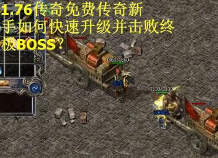 1.76传奇免费传奇新手如何快速升级并击败终极BOSS？