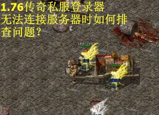 1.76传奇私服登录器无法连接服务器时如何排查问题？