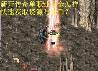 新开传奇单职业打金怎样快速获取资源与金币？