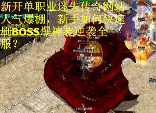 新开单职业迷失传奇网站人气爆棚，新手如何快速刷BOSS爆神装逆袭全服？