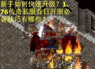 新手如何快速升级？1.76传奇私服首日开服必备技巧有哪些？