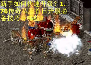 新手如何快速升级？1.76传奇私服首日开服必备技巧有哪些？
