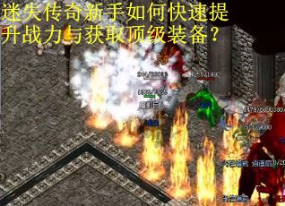 迷失传奇新手如何快速提升战力与获取顶级装备？