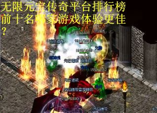 无限元宝传奇平台排行榜前十名哪家游戏体验更佳？
