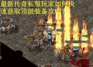 最新传奇私服玩家如何快速获取顶级装备攻略？