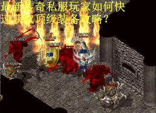 最新传奇私服玩家如何快速获取顶级装备攻略？