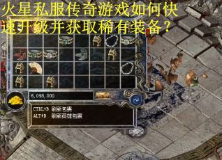 火星私服传奇游戏如何快速升级并获取稀有装备？