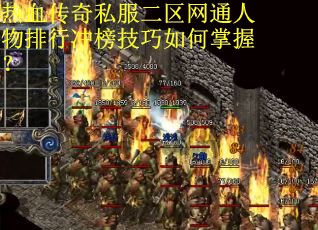热血传奇私服二区网通人物排行冲榜技巧如何掌握？