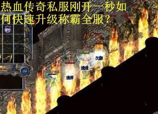 热血传奇私服刚开一秒如何快速升级称霸全服？