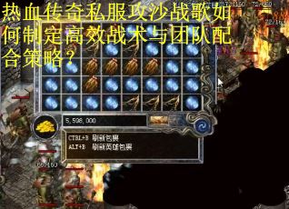 热血传奇私服攻沙战歌如何制定高效战术与团队配合策略？