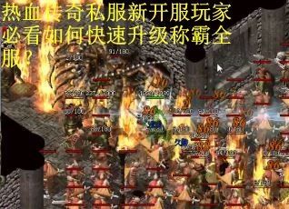 热血传奇私服新开服玩家必看如何快速升级称霸全服？