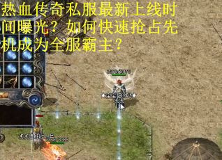 热血传奇私服最新上线时间曝光？如何快速抢占先机成为全服霸主？