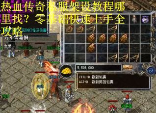 热血传奇私服架设教程哪里找？零基础快速上手全攻略