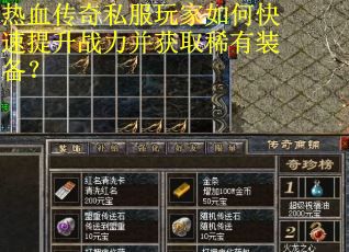 热血传奇私服玩家如何快速提升战力并获取稀有装备？