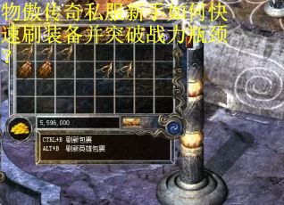 物傲传奇私服新手如何快速刷装备并突破战力瓶颈? 物傲传奇私服新手如何快速刷装备并突破战力瓶颈?