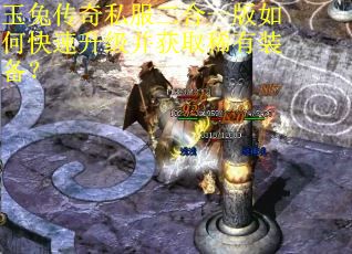 玉兔传奇私服二合一版如何快速升级并获取稀有装备？