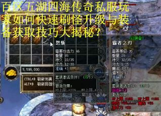 百区五湖四海传奇私服玩家如何快速刷怪升级与装备获取技巧大揭秘？