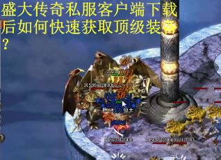 盛大传奇私服客户端下载后如何快速获取顶级装备? 盛大传奇私服客户端下载后如何快速获取顶级装备?