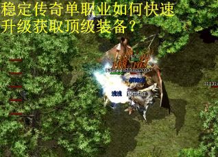 稳定传奇单职业如何快速升级获取顶级装备？
