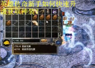 英雄传奇新手如何快速升级获取神装？