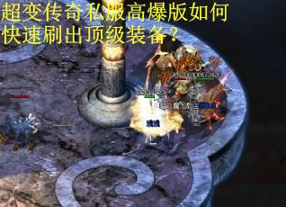 超变传奇私服高爆版如何快速刷出顶级装备？