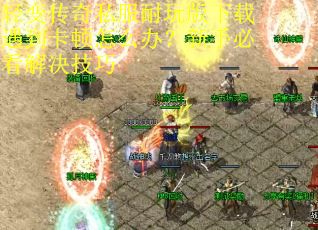 轻变传奇私服耐玩版下载遇到卡顿怎么办？新手必看解决技巧