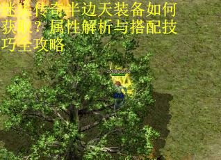 迷失传奇半边天装备如何获取？属性解析与搭配技巧全攻略