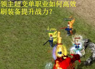 领主超变单职业如何高效刷装备提升战力？