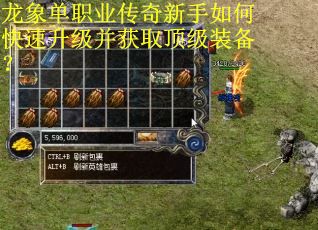 龙象单职业传奇新手如何快速升级并获取顶级装备？